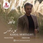 دانلود آهنگ کمال مرتضوی پاییز